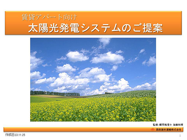 太陽光発電システムのご提案
