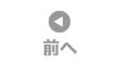 前へ