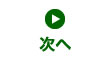 次へ