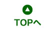 Topへ