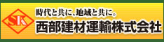 西部建材運輸株式会社webサイトへ